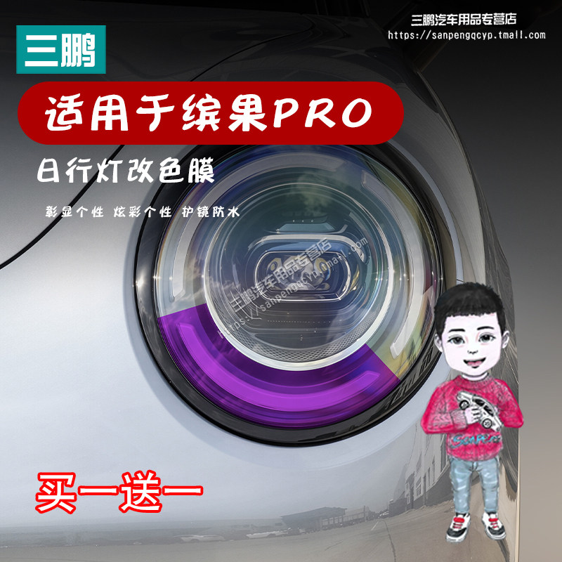 五菱缤果PRO车灯改色膜日行灯膜