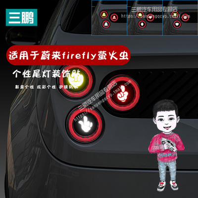 蔚来firefly萤火虫车尾灯车贴