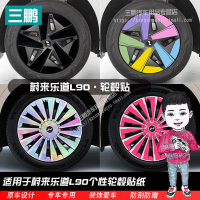 蔚来乐道L90轮毂贴纸改装