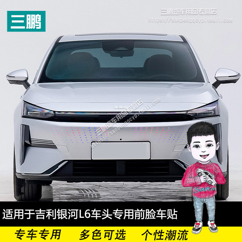 吉利银河L6中网贴改装装饰专用