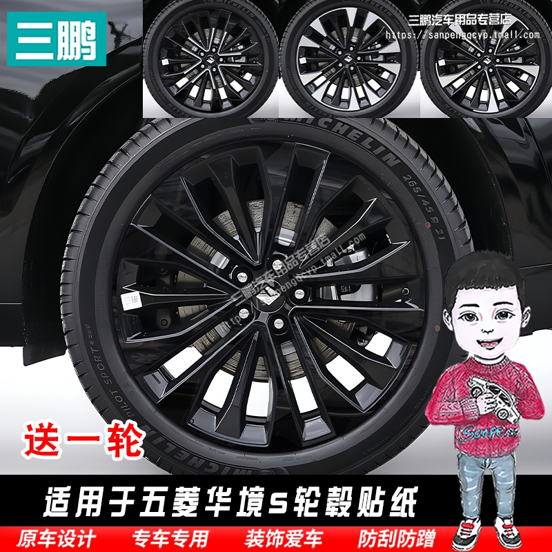 适用于五菱华境S轮毂贴纸