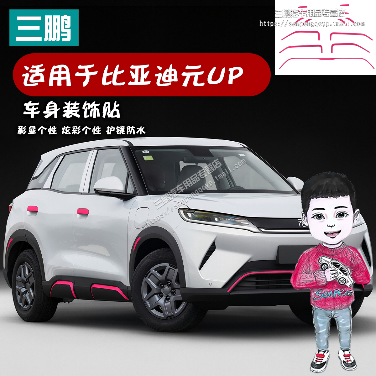 比亚迪元UP车贴膜车身门边贴饰条