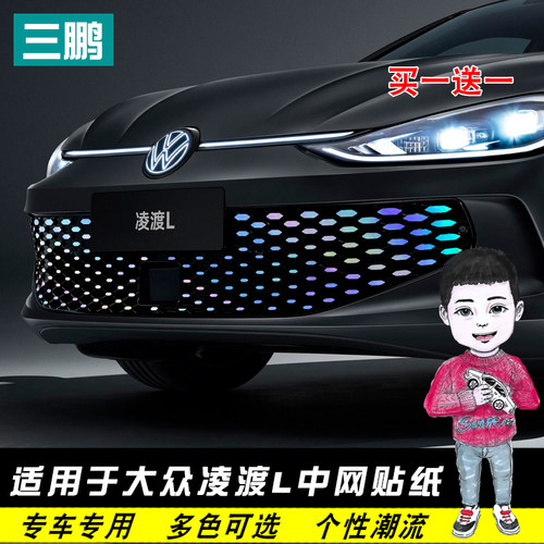 22-25款凌渡L车贴中网贴改色