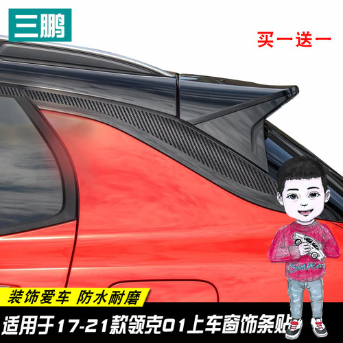 三鹏专用于领克01车窗外观装饰条