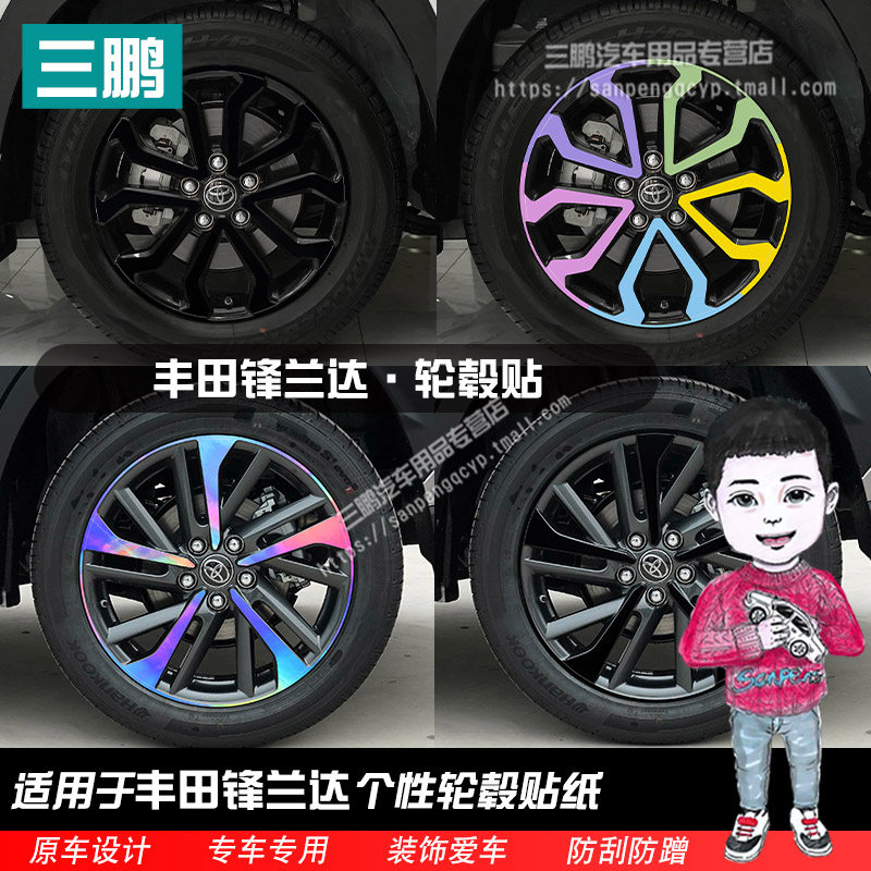 丰田锋兰达轮毂贴纸轮圈个性