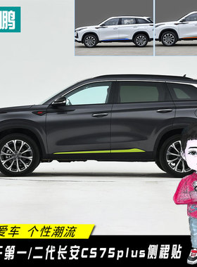 适用一代二代长安CS75plus门边贴装饰条车身侧裙轮毂贴纸改装车贴