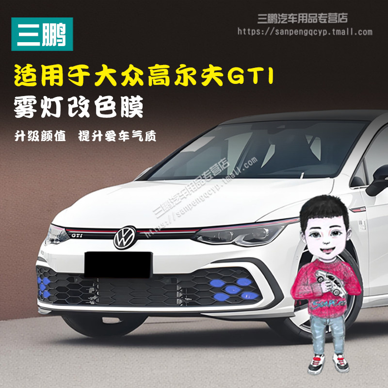 大众高尔夫雾灯色膜改变车灯颜色