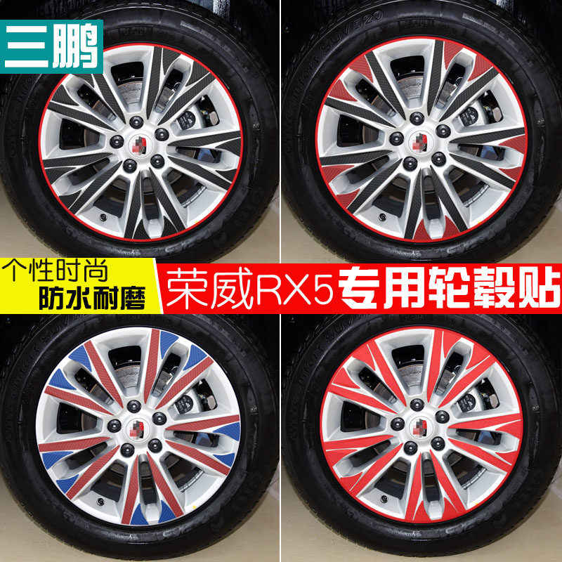 专用于荣威rx5改装专用轮毂贴纸 新荣威rx5装饰车贴保护轮毂划痕