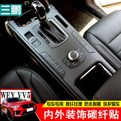 长城魏派WEY VV5S中控贴纸 vv5档位碳纤贴膜车门防踢改装专用内饰