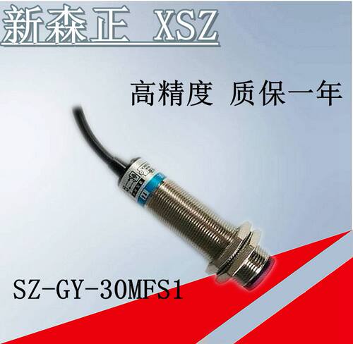 高精度新森正光电开关 SZ-GY-30MFS1/10MFS1传感器 质保一年