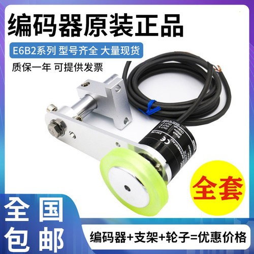 原装E6B2编码器+支架+轮子3件套