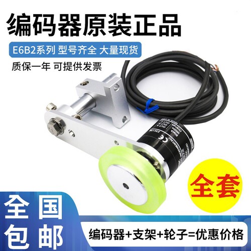 原装E6B2编码器+支架+轮子3件套