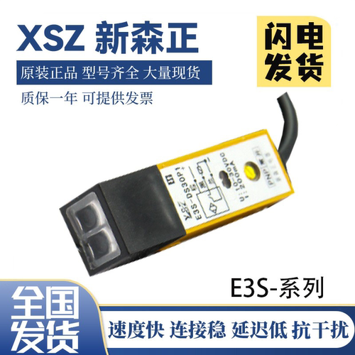 光电开关原装新森正光电开关传感器 E3S-DS30N2/DS30P1方形漫反射