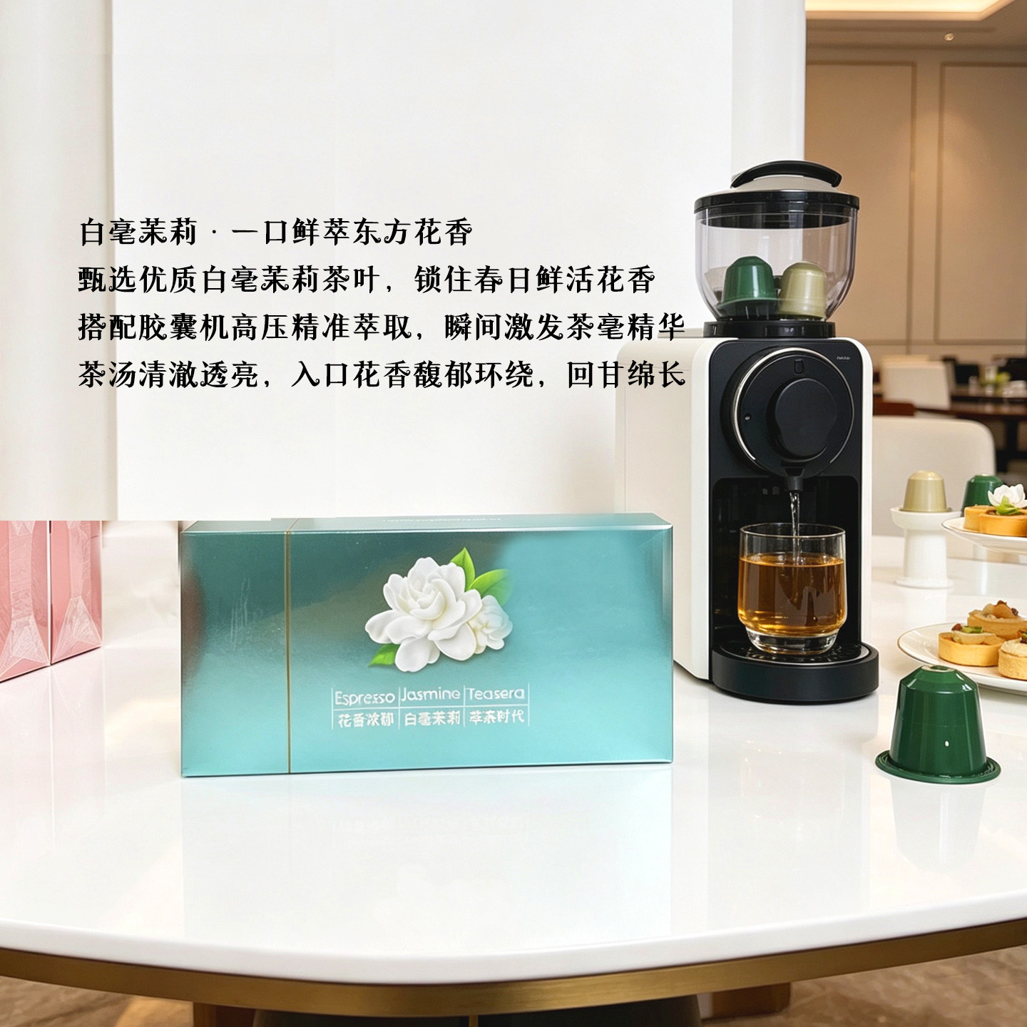 Espresso白毫茉莉 胶囊茶包 绿妍茉香茉莉  适用心想胶囊机10颗