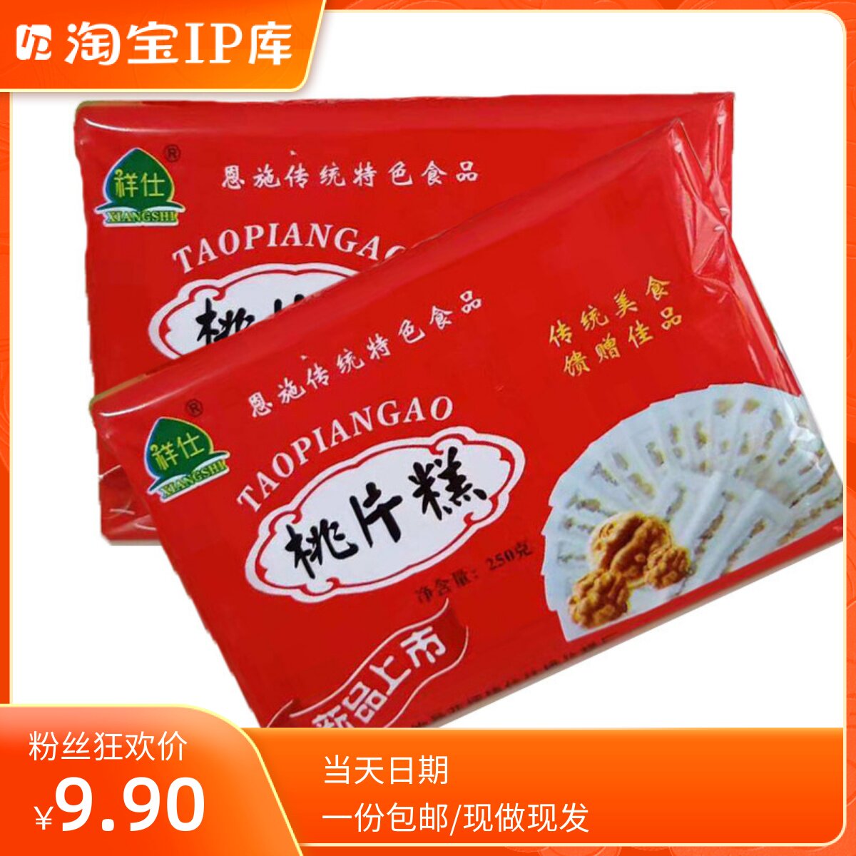 建始花坪桃片糕 祥仕桃片糕新鲜软糯手工云片糕现做现发