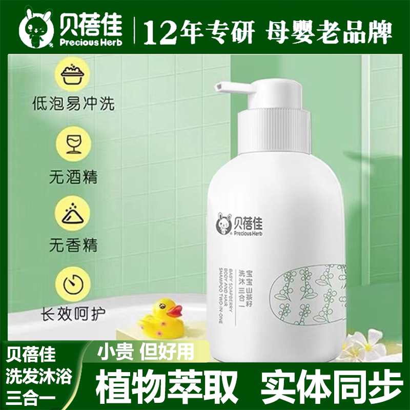 贝蓓佳宝宝洗护三合一沐浴露婴幼儿山茶籽洗发水滋养沐浴乳300ml