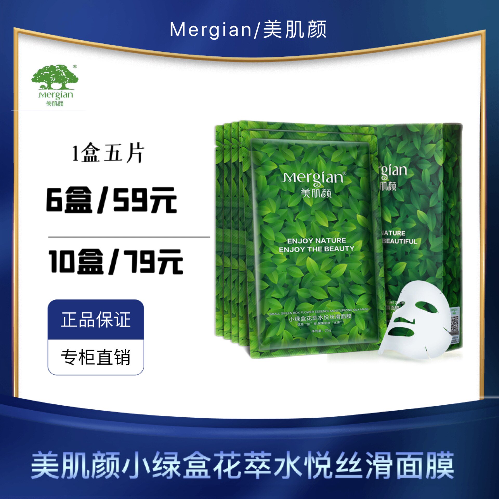 美肌颜小绿盒花萃水悦丝滑面膜补水保湿修护面膜女收缩毛孔透亮