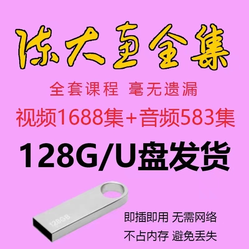 陈大惠老师2271集全 U盘128G 视频课程讲座 全集圣贤教育音频合集 个性定制/设计服务/DIY U盘定制 原图主图