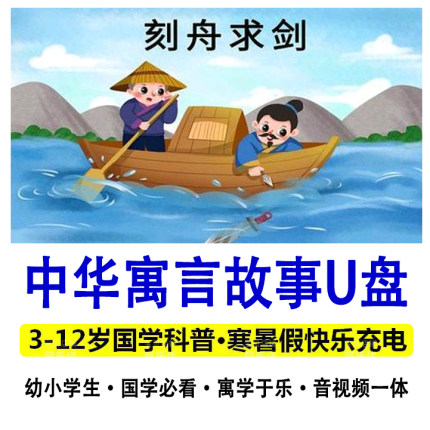 中华伊索寓言 成语故事动画U盘 小学生国学科普 车载 MP4视频唐诗