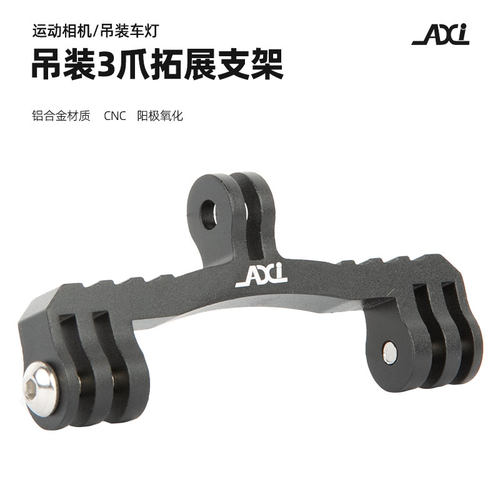 AXI运动相机车灯双头拓展支架