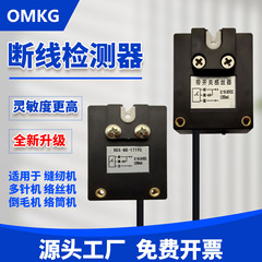纺织缝纫机断线检测感应器HDX-NB-1719U捻线机断纱断丝自停传感器