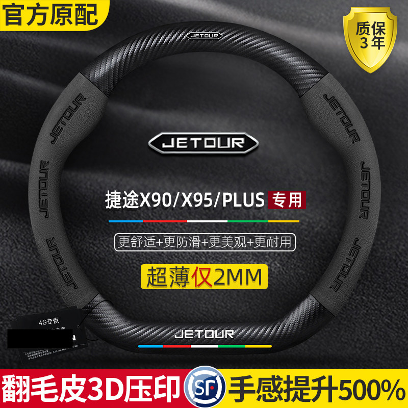 奇瑞捷途X90/PLUS/X95方向盘套四季通用碳纤维翻毛皮真皮汽车把套