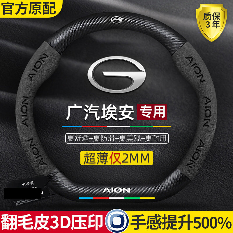广汽埃安方向盘套AIONV/Y/LX/GE3/魅580/plus真皮翻毛碳纤维把套