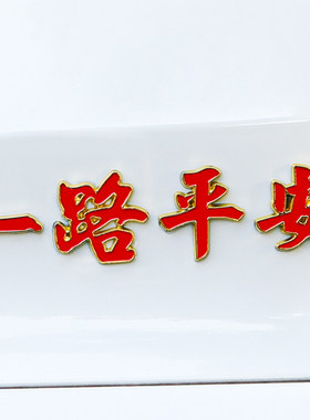 汽车金属车标3D立体车身尾标装饰贴一路平安一帆风顺祝福夜光车贴
