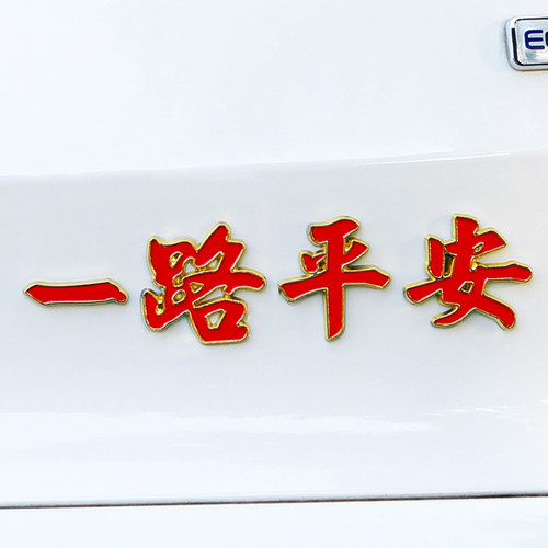 汽车金属车标3D立体车身尾标装饰贴一路平安一帆风顺祝福夜光车贴