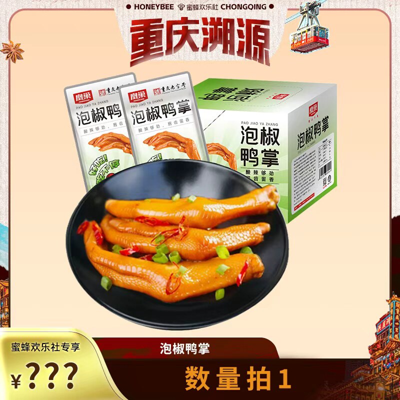 【重庆溯源专场】凰巢泡椒鸭掌16只泡椒鸭爪泡鸭掌独立小包装