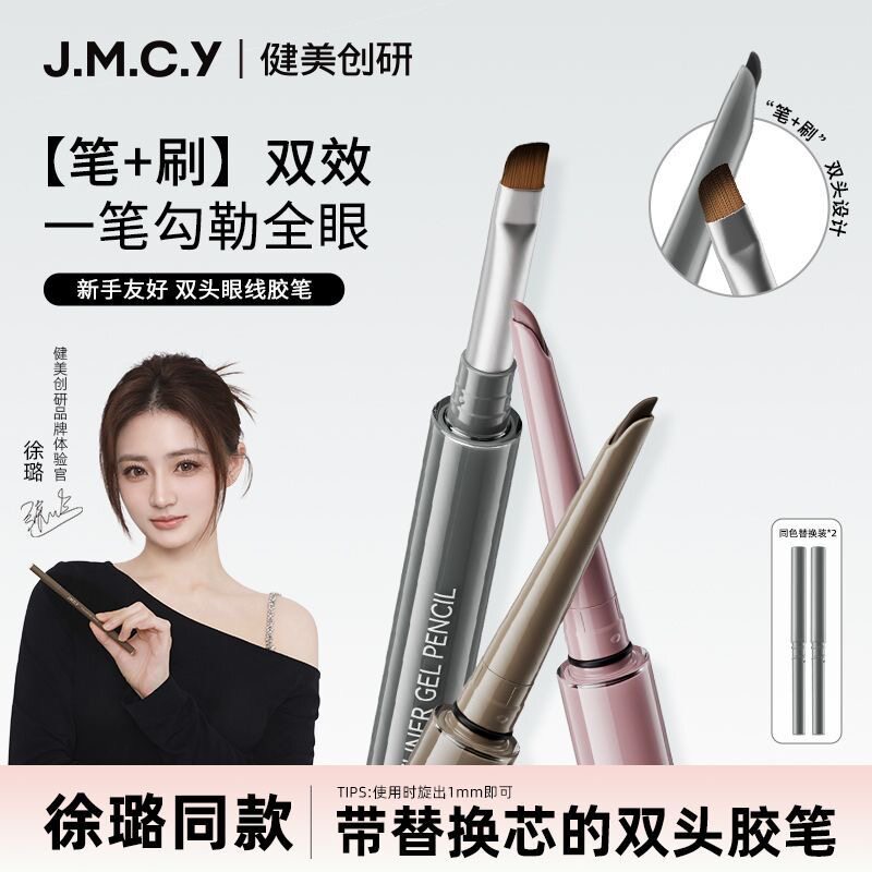 【徐璐同款】健美创研双头眼线胶笔替换芯防水防汗持久学生党套装