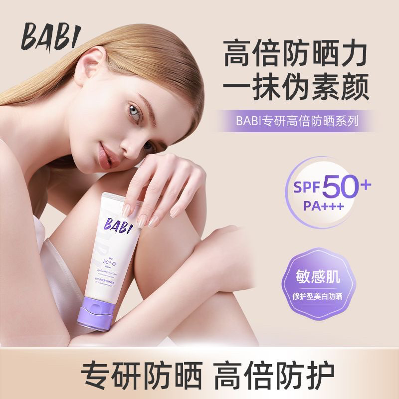 BABI防晒素颜霜水光多效美白防晒乳防紫外线全身通用轻透防晒乳女