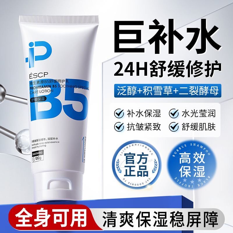 维生素b5舒缓修护高保湿乳速舒缓干痒起皮积雪草补水面霜官方正品
