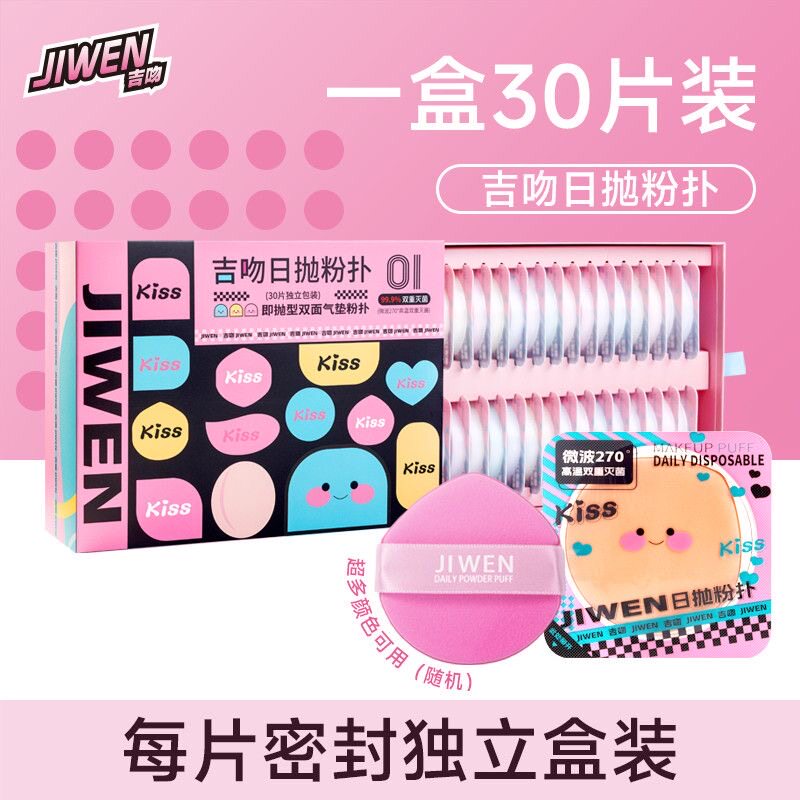 吉吻日抛粉扑30片装独立包装干湿两用气垫粉底液专用不吃粉不卡粉