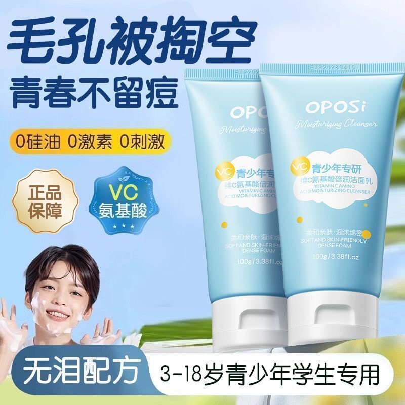 青少年维C氨基酸倍润洁面乳深层清洁控油去黑头洁面乳男女孩专用