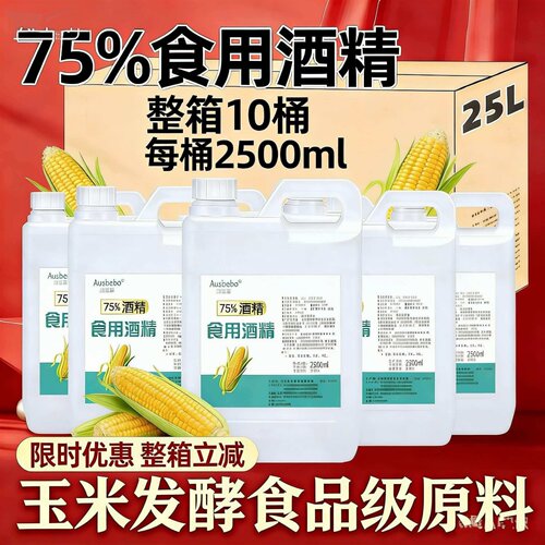 食用酒精75度消毒液食用级酒精玉米酒精大桶食品级酒精乙醇75酒精