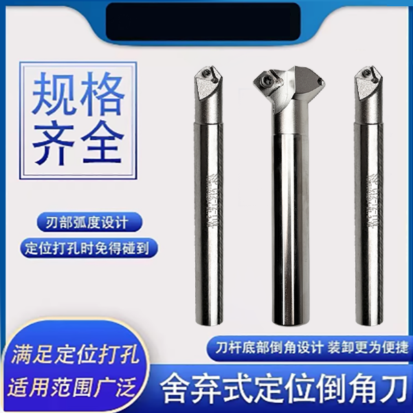 舍弃式定点倒角刀30度45度60度