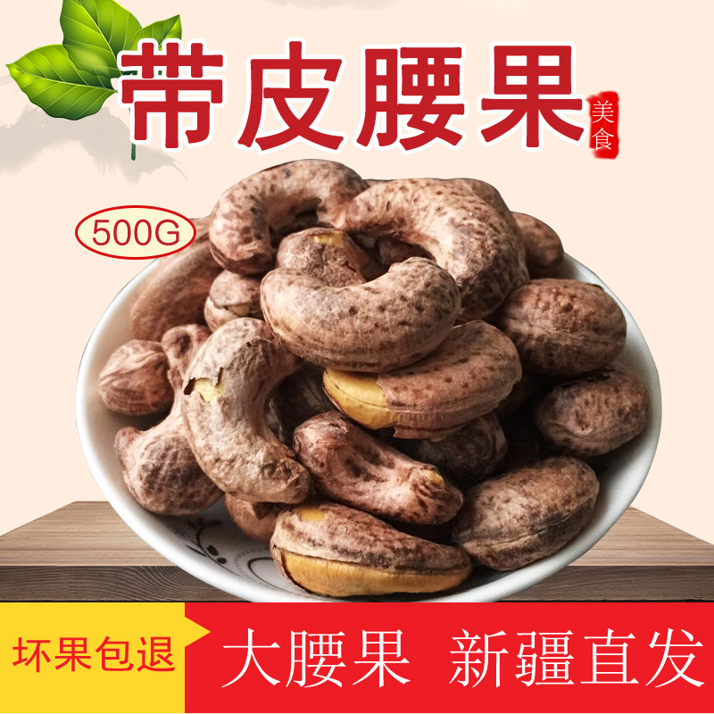 新疆特产坚果腰果紫衣大颗粒500g孕妇炒货零食干果散装包邮