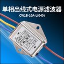 L滤波器DC12V EMI电源滤波器3A6A10A电源净化器DC24V直流CW1B 10A