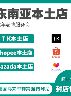 东南亚泰国马来菲律宾本土店虾皮 Lazada 越南印尼T K 现店包售后