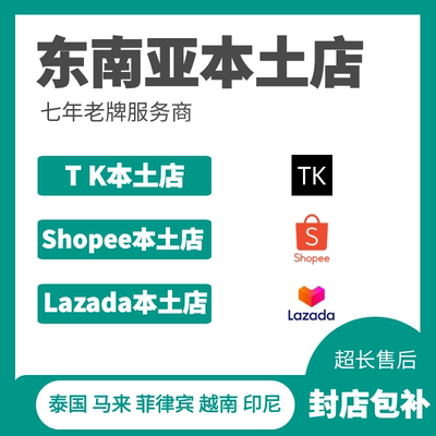 东南亚泰国马来菲律宾本土店虾皮 Lazada 越南印尼T K 现店包售后