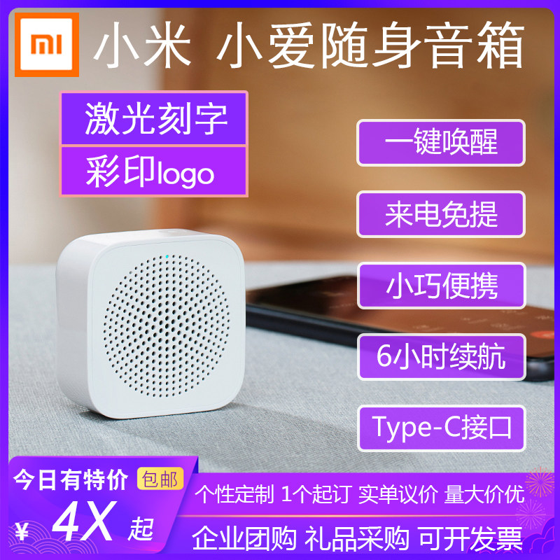 小米小爱随身音箱蓝牙AI智能语音助手便携桌面音响定制刻字印logo高性价比高么？