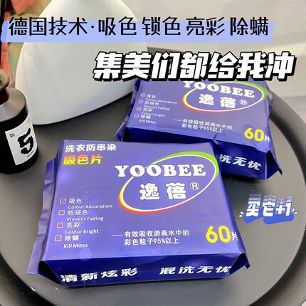 【4包】逸蓓洗衣吸色片防染色串染防褪色浓缩吸色纸除螨隔色纸