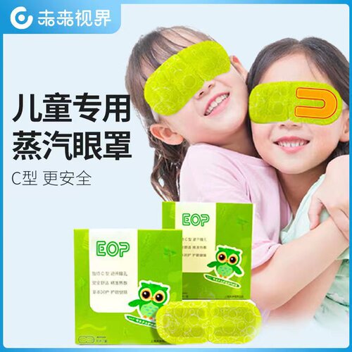 未来视界儿童蒸汽眼罩