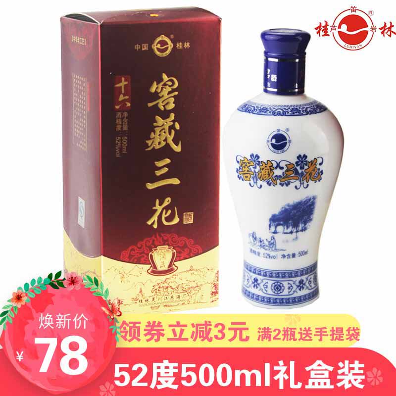 桂林特产桂林三花酒芦笛岩窖藏三花礼盒装500ml52度送礼白酒