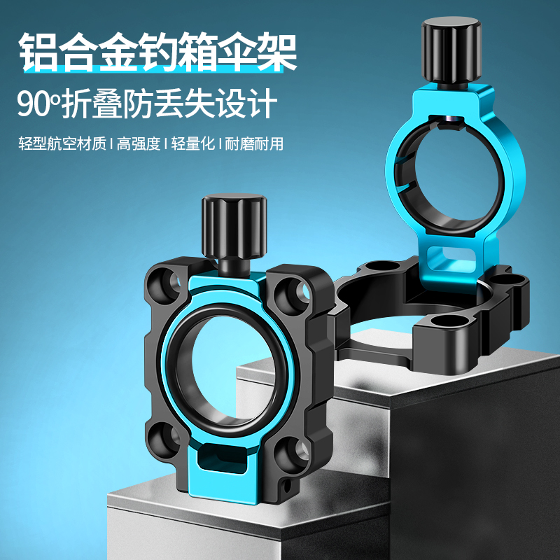 垂弦 高端钓箱伞架配件免拆卸铝合金加厚抗大风通用折叠鱼具配件
