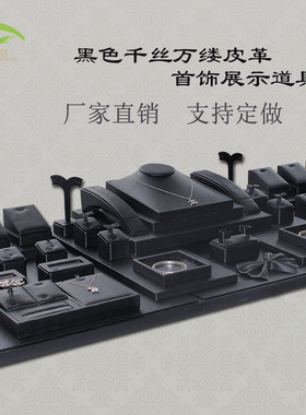 首饰展示架黑色皮革项链座戒指手镯托耳环架饰品陈列珠宝展示道具