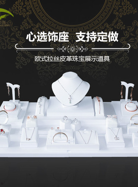 珠宝展示道具白色拉丝项链手镯戒指座耳环架饰品首饰陈列道具套装