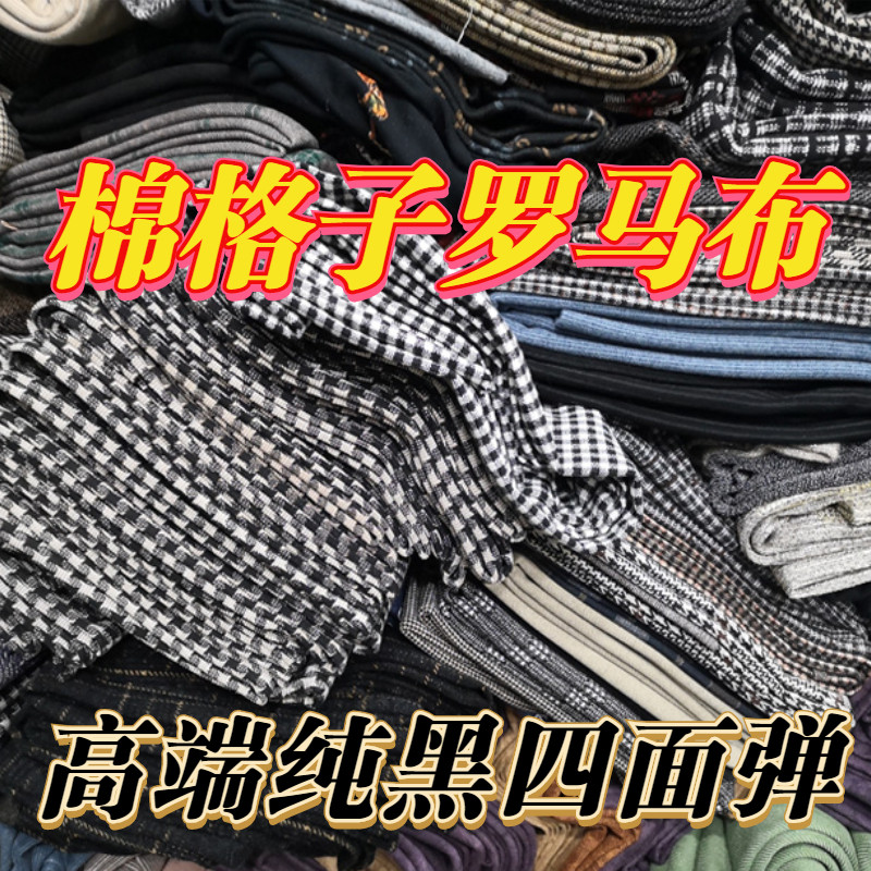 罗马棉服装面料清仓处理布头论斤低价甩卖随机五斤包邮舒适可做
