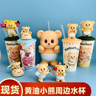 现货正版黄油小熊butterbear周边水杯玩偶杯造型杯吸管杯爆米花桶